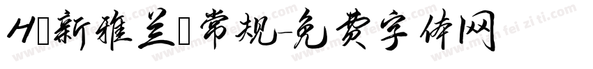 H 新雅兰 常规字体转换